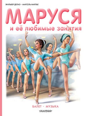 cover image of Маруся и её любимые занятия